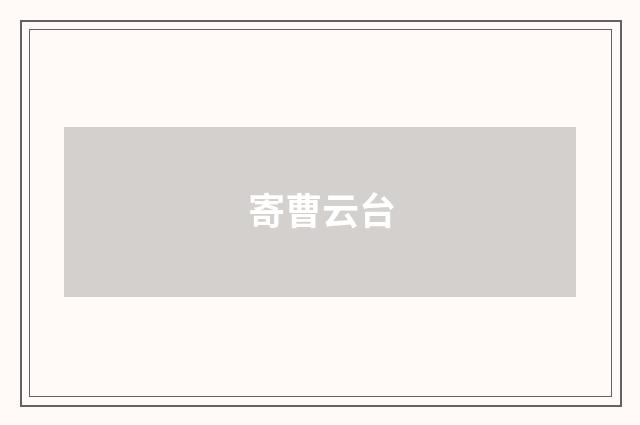 寄曹云台