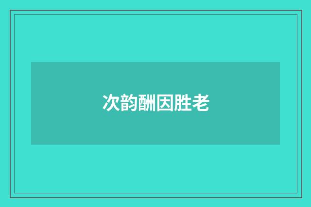 次韵酬因胜老