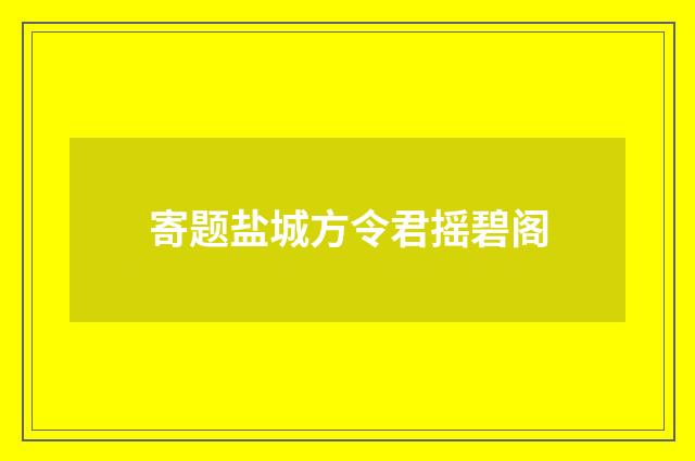 寄题盐城方令君摇碧阁