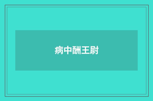 病中酬王尉