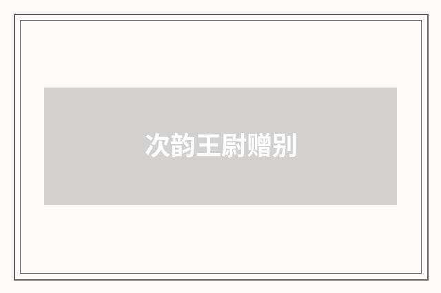 次韵王尉赠别