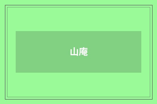 山庵