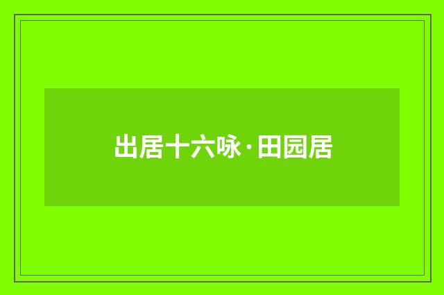 出居十六咏·田园居