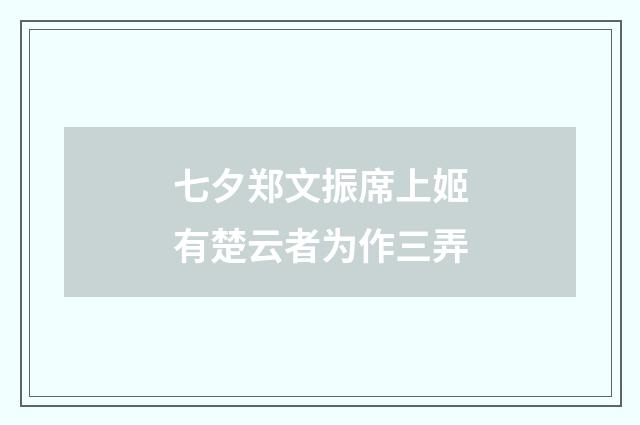七夕郑文振席上姬有楚云者为作三弄