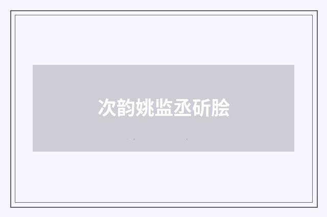 次韵姚监丞斫脍