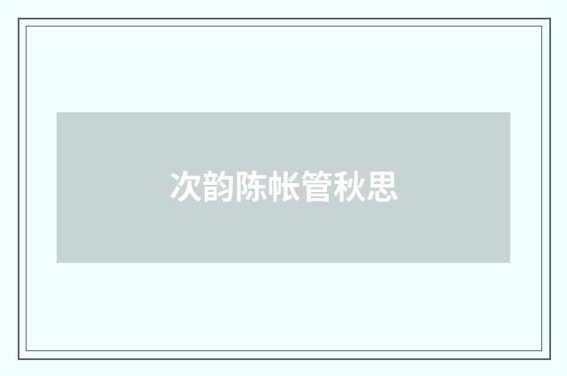 次韵陈帐管秋思