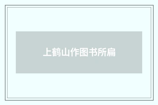 上鹤山作图书所扁