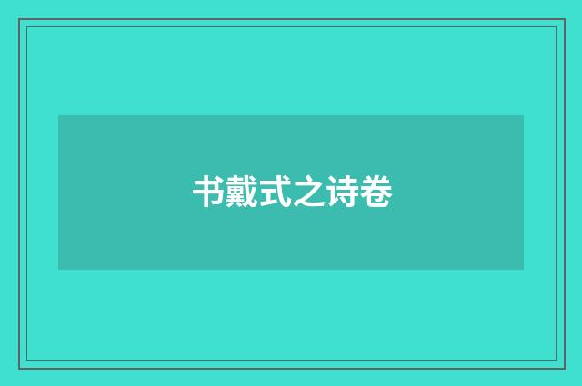 书戴式之诗卷