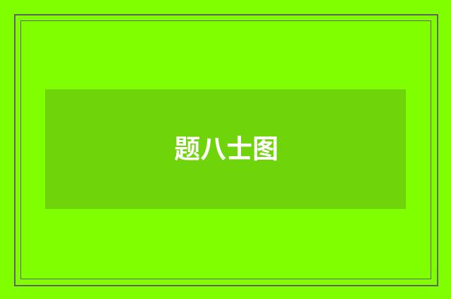 题八士图