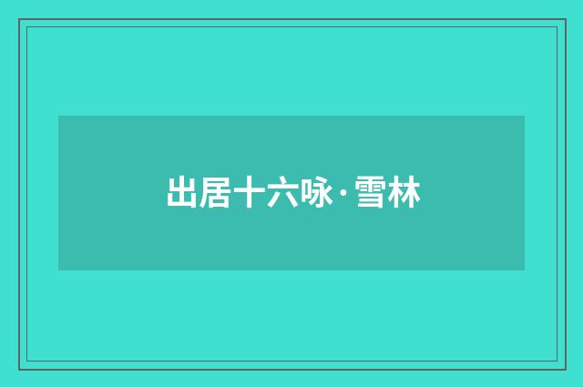 出居十六咏·雪林