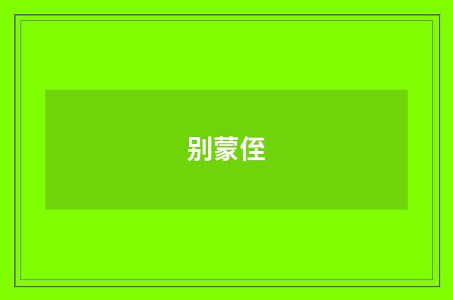 别蒙侄