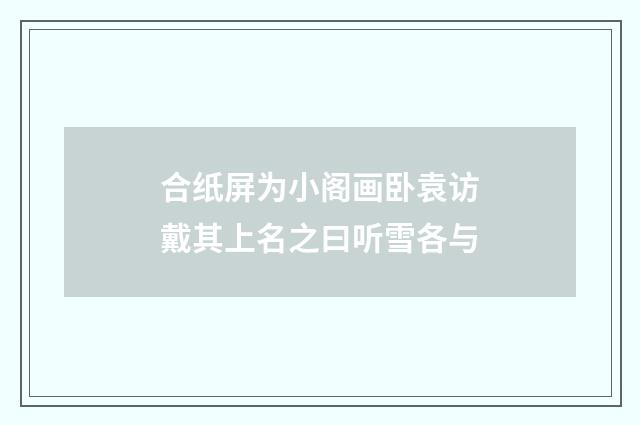合纸屏为小阁画卧袁访戴其上名之曰听雪各与