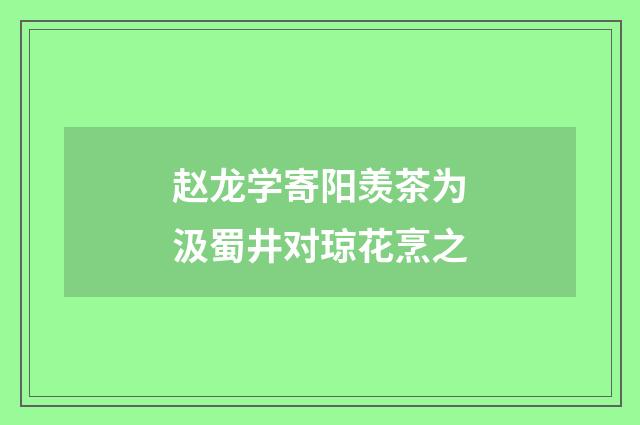 赵龙学寄阳羡茶为汲蜀井对琼花烹之
