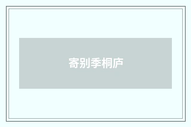 寄别季桐庐