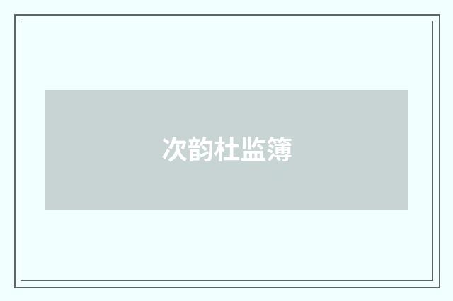 次韵杜监簿