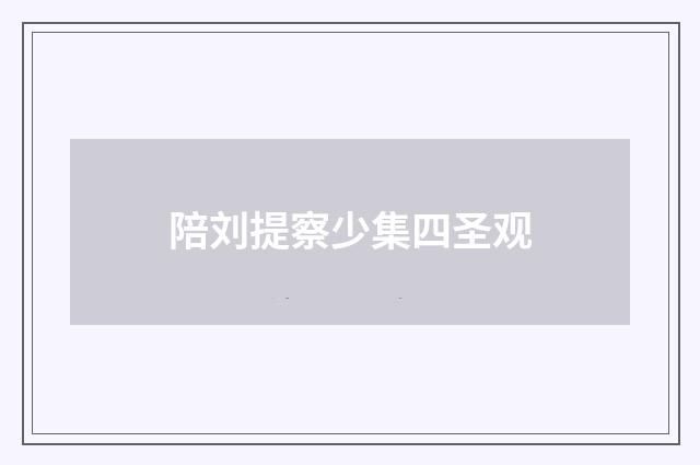 陪刘提察少集四圣观
