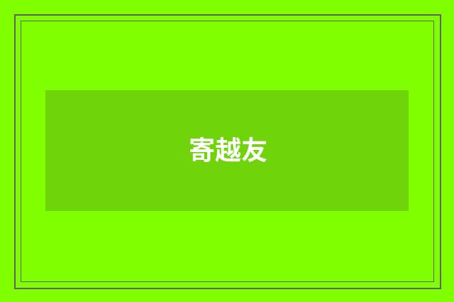 寄越友