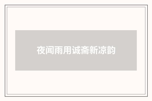 夜闻雨用诚斋新凉韵
