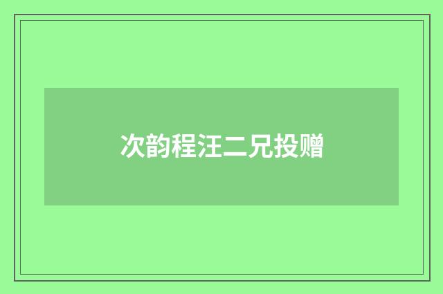 次韵程汪二兄投赠