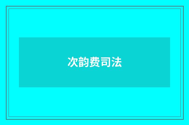 次韵费司法