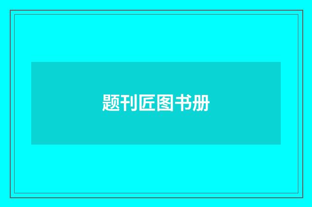 题刊匠图书册