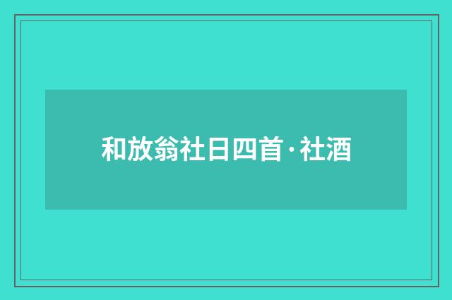 和放翁社日四首·社酒