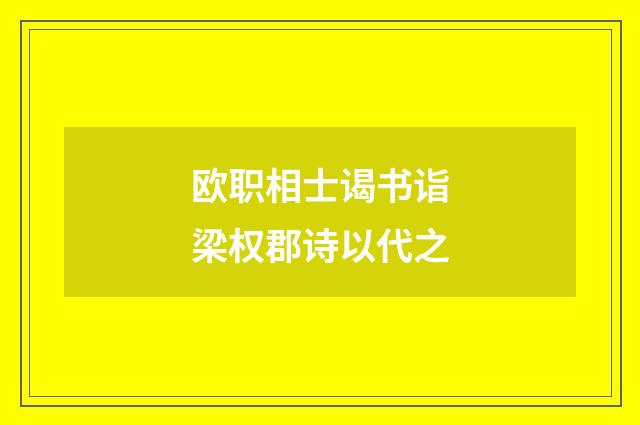 欧职相士谒书诣梁权郡诗以代之