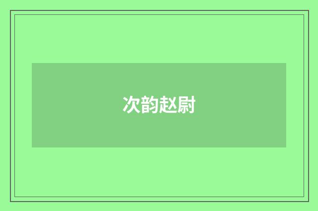 次韵赵尉