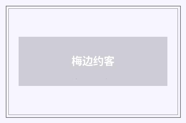 梅边约客
