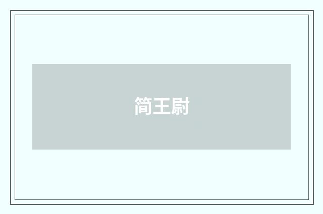 简王尉