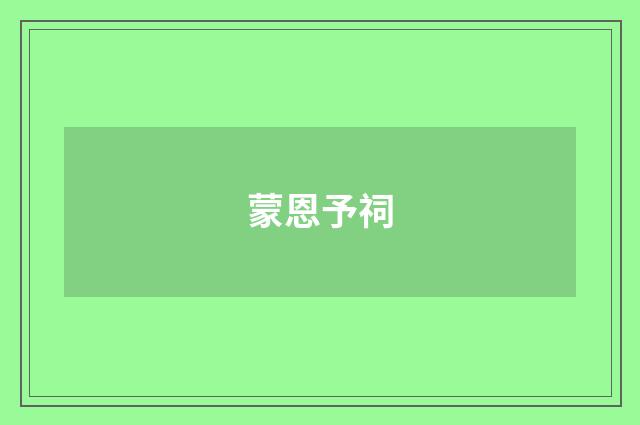 蒙恩予祠