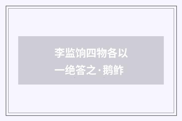 李监饷四物各以一绝答之·鹅鲊