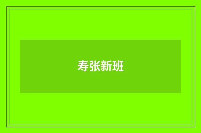 寿张新班