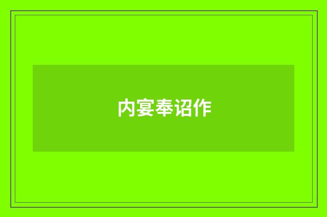 内宴奉诏作