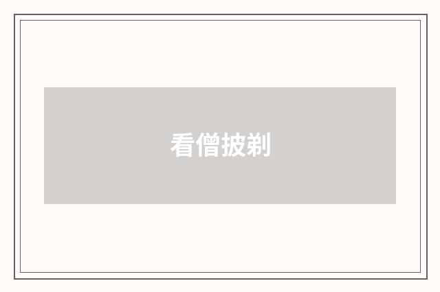 看僧披剃