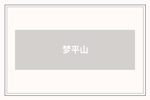 梦平山