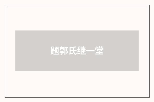题郭氏继一堂