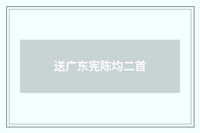送广东宪陈均二首