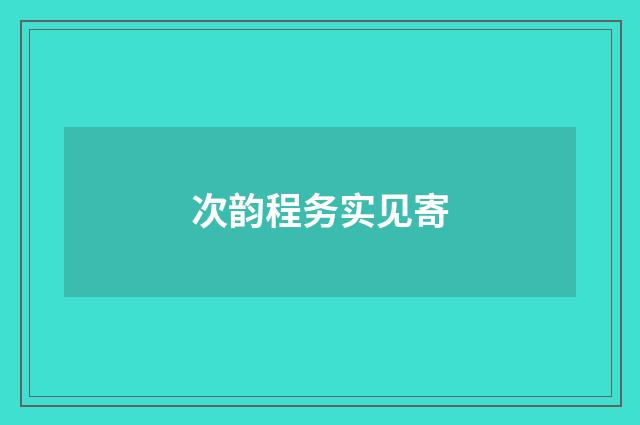 次韵程务实见寄