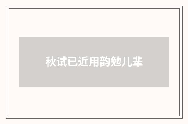 秋试已近用韵勉儿辈