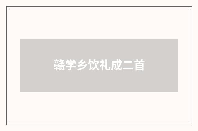 赣学乡饮礼成二首