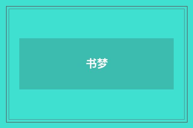 书梦