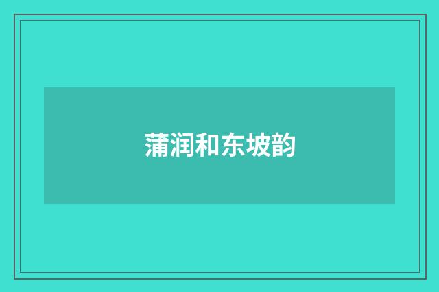 蒲润和东坡韵