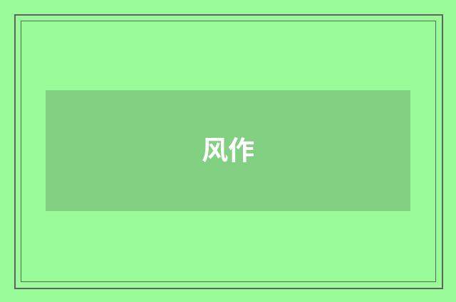 风作