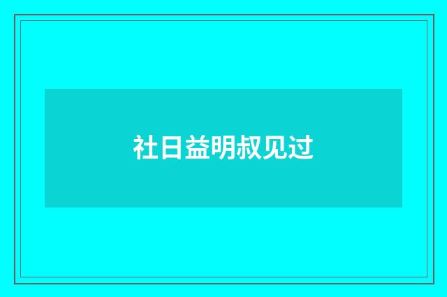 社日益明叔见过