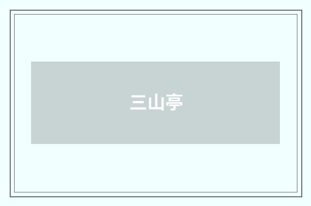 三山亭