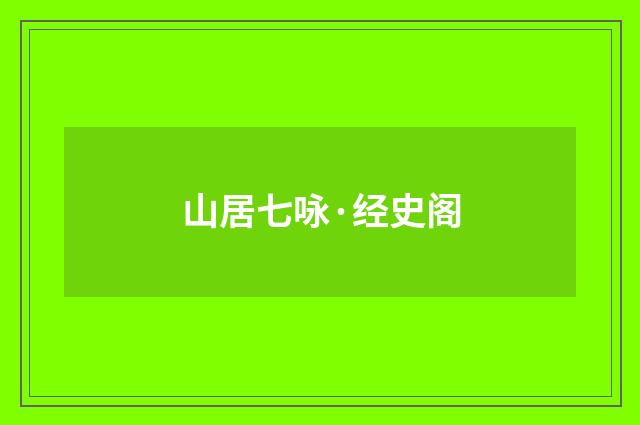山居七咏·经史阁