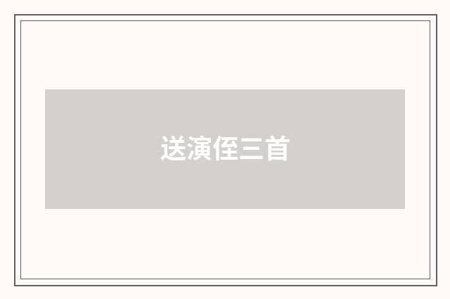 送演侄三首