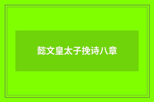 懿文皇太子挽诗八章