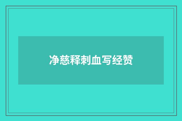净慈释刺血写经赞